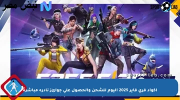 أكواد فري فاير 2025 اليوم للشحن والحصول على جوائز نادرة مباشرةً
